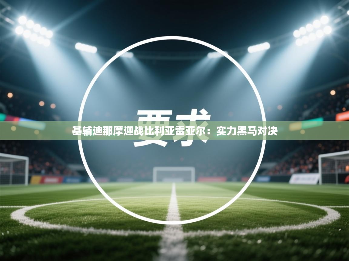 基辅迪那摩迎战比利亚雷亚尔：实力黑马对决  第2张