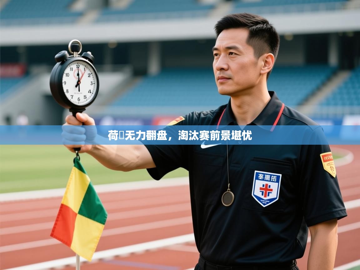 荷蘭无力翻盘，淘汰赛前景堪忧  第1张