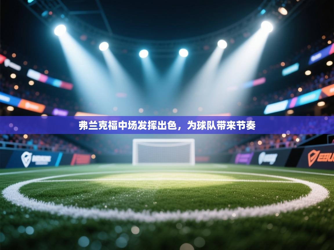 弗兰克福中场发挥出色,为球队带来节奏 第1张