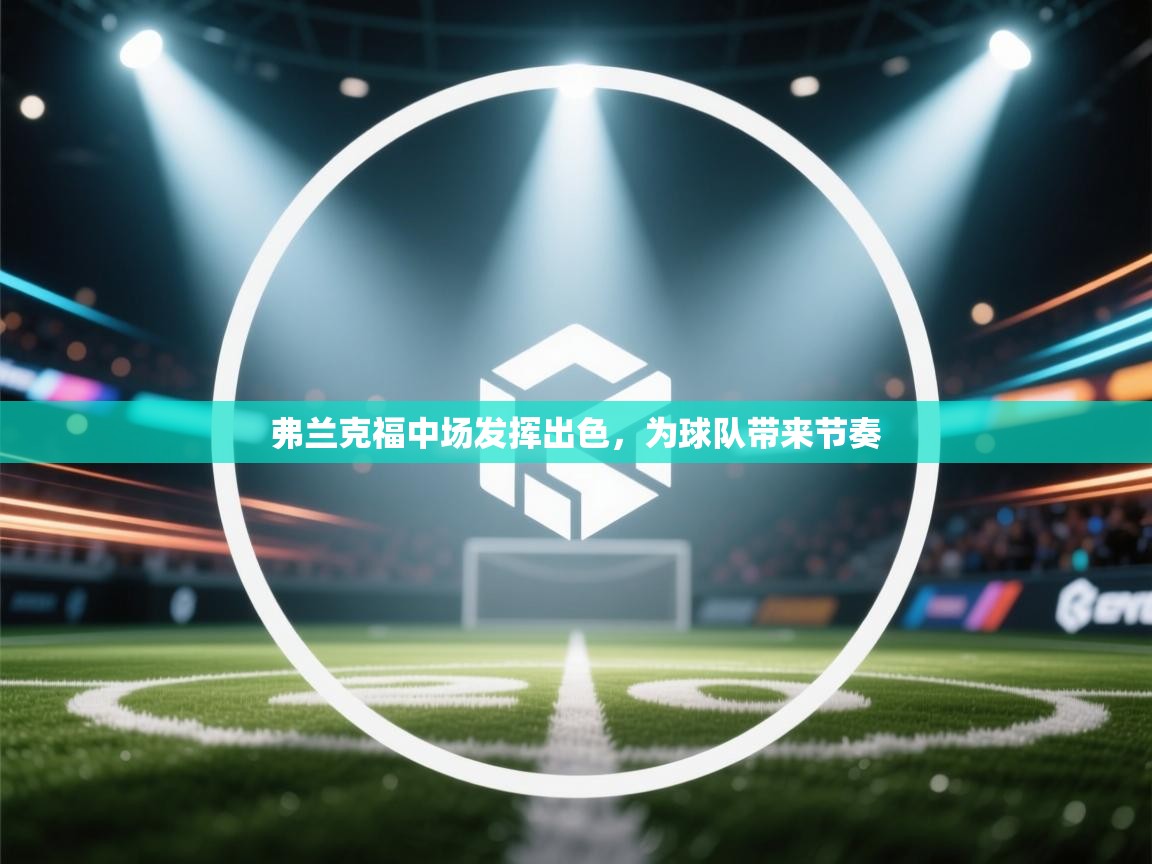 弗兰克福中场发挥出色,为球队带来节奏 第2张