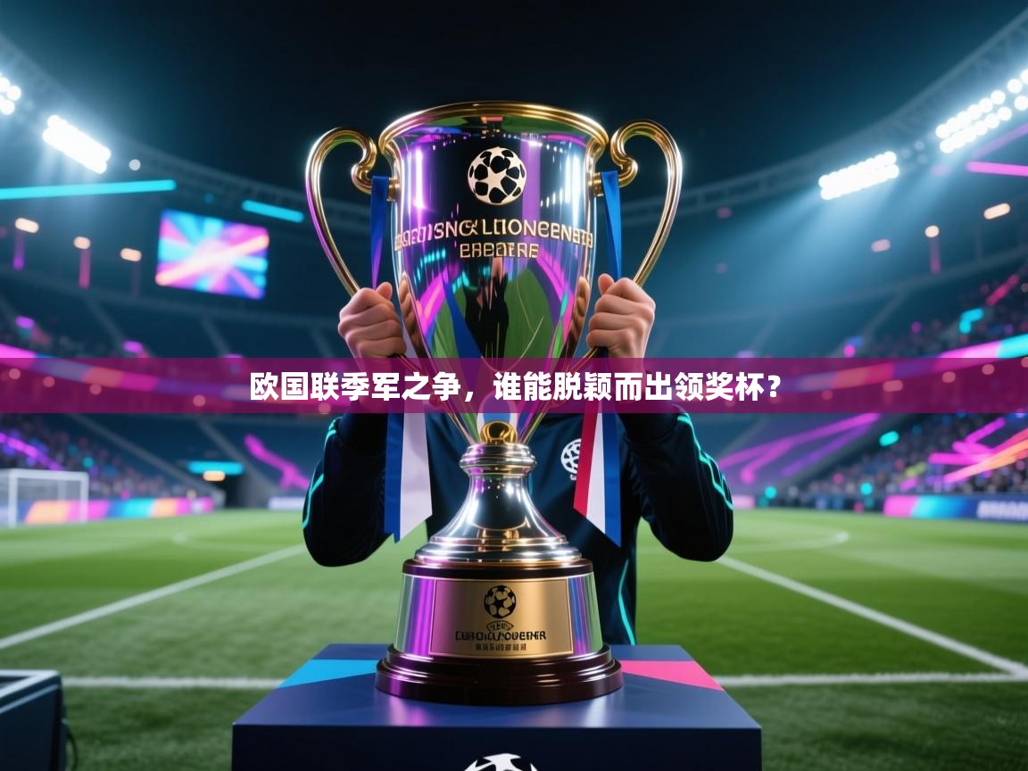 欧国联季军之争,谁能脱颖而出领奖杯? 第1张