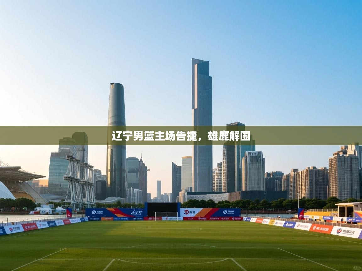 辽宁男篮主场告捷，雄鹿解围  第2张