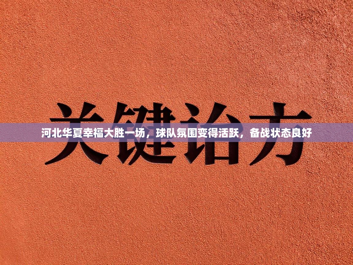 河北华夏幸福大胜一场,球队氛围变得活跃,备战状态良好 第1张