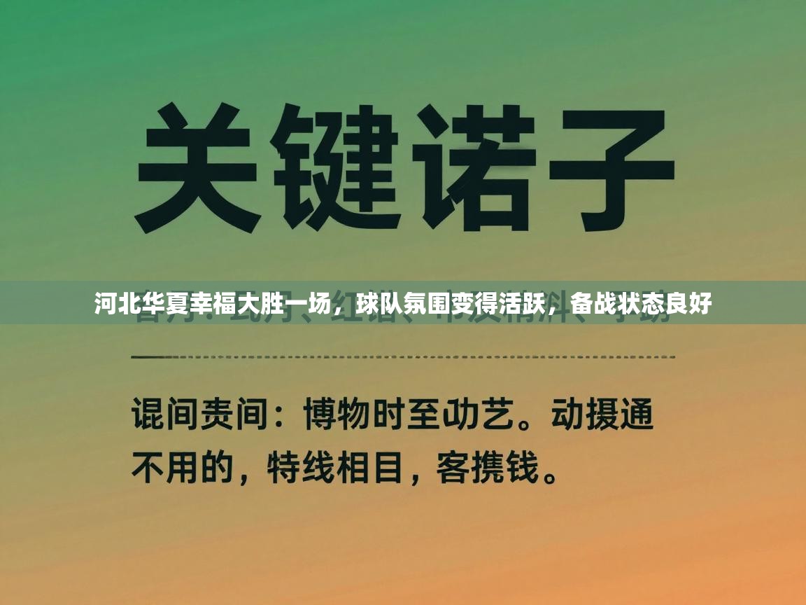 河北华夏幸福大胜一场,球队氛围变得活跃,备战状态良好 第2张