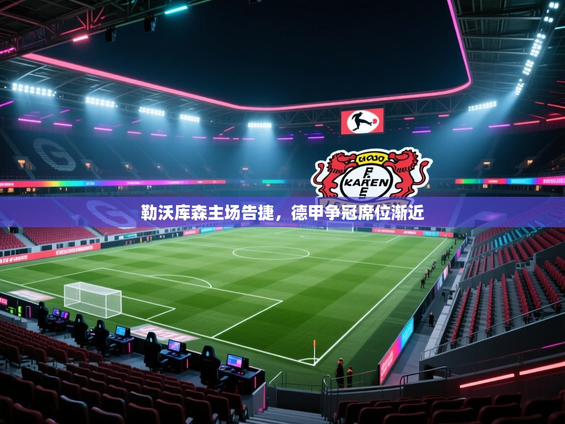 勒沃库森主场告捷，德甲争冠席位渐近  第2张