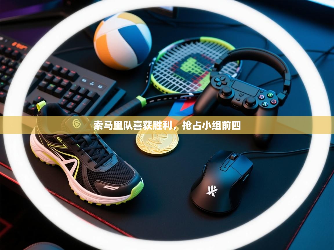 索马里队喜获胜利，抢占小组前四  第2张