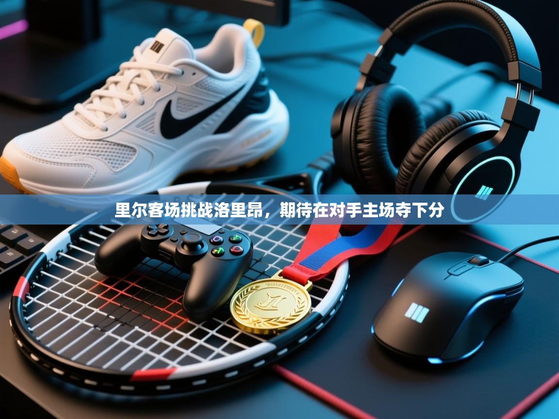 里尔客场挑战洛里昂,期待在对手主场夺下分 第2张