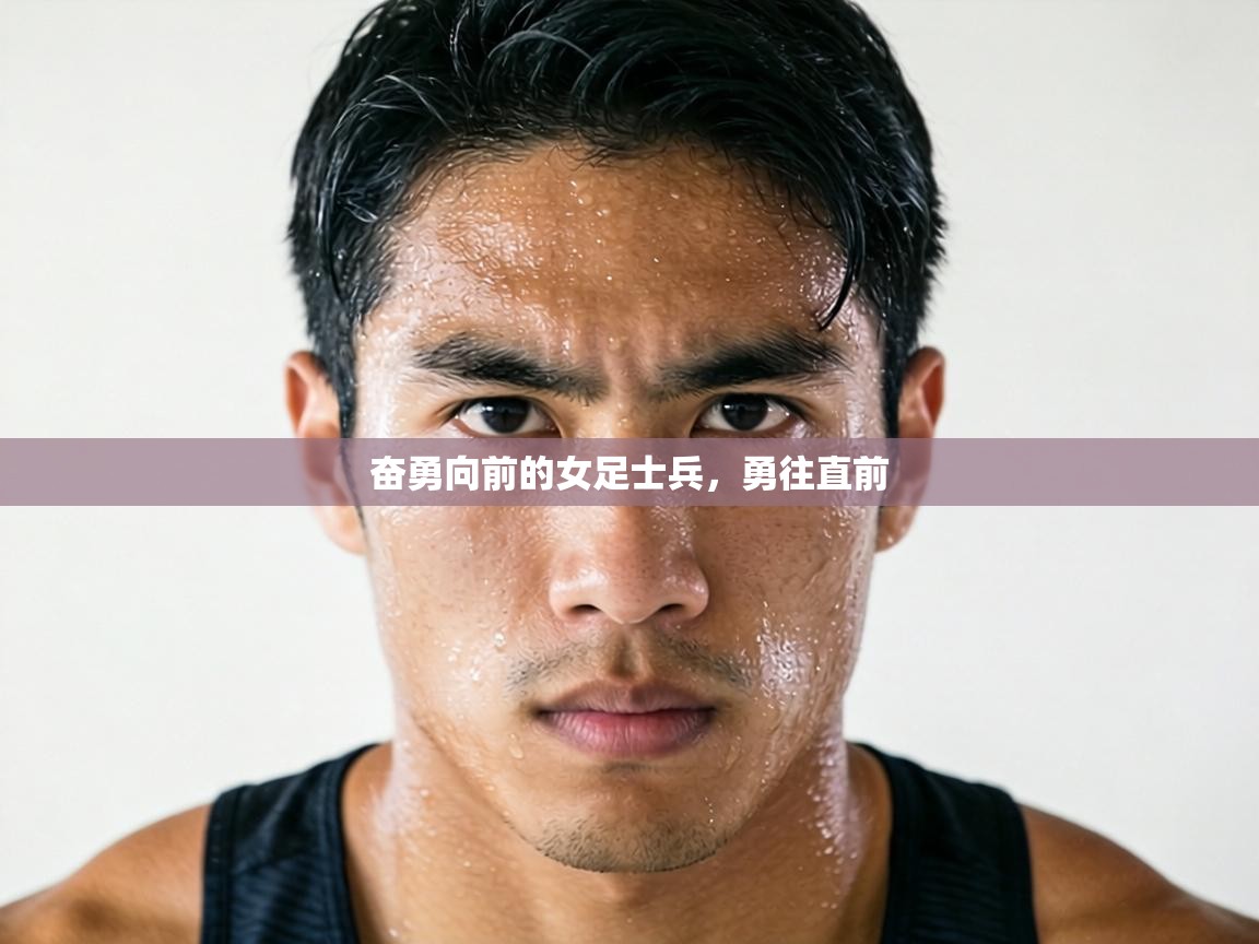 奋勇向前的女足士兵，勇往直前  第2张