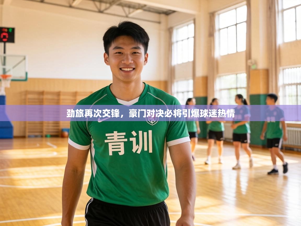 劲旅再次交锋，豪门对决必将引爆球迷热情  第1张