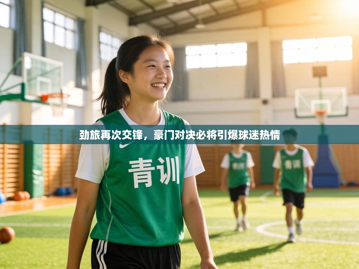 劲旅再次交锋，豪门对决必将引爆球迷热情  第2张