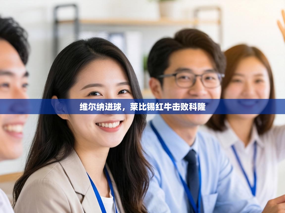 维尔纳进球,莱比锡红牛击败科隆 第2张